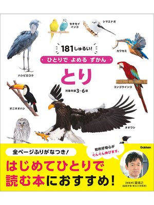 cover image of ひとりでよめるずかん とり